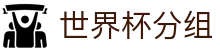 世界杯分组|世界杯竞猜国际首页 - (中国)巴音郭楞世界杯分组实业有限公司欢迎您